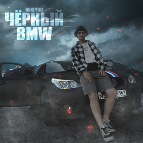 Чёрный BMW | Boomplay Music