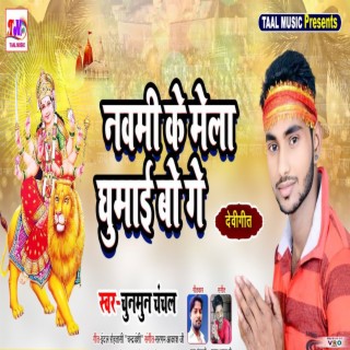 Navami Ke Mela Ghumai Bo Ge (Bhojpuri)