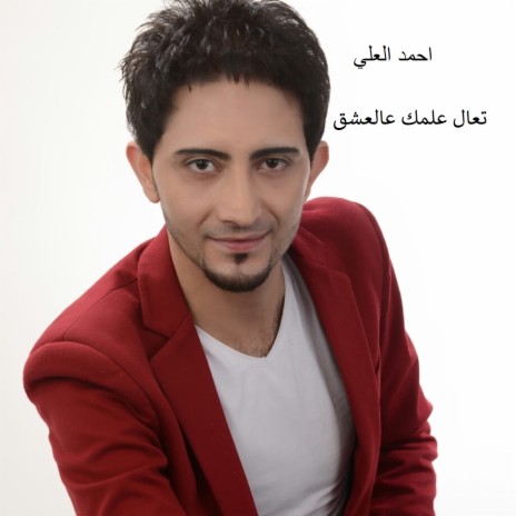 Taal Almak Al Eshk | Boomplay Music