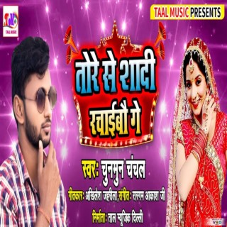 Tore Se Shadi Rachaibo Ge (Bhojpuri)