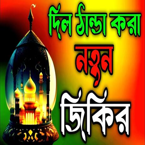 দিল ঠান্ডা করা নতুন জিকির ll Diltanda Kora noton jikir llNew jikir#best jikir#nice jikir#beautiful. | Boomplay Music