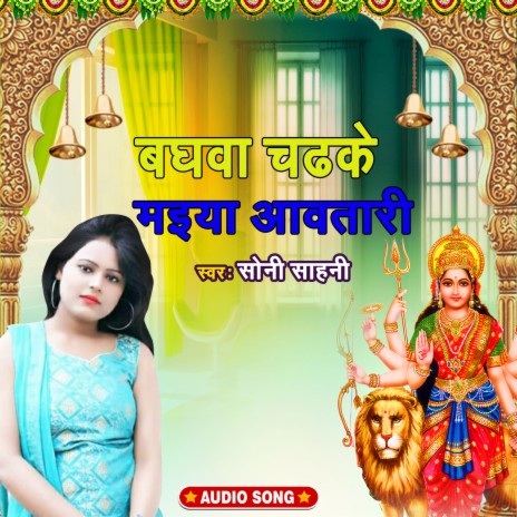 Baghawa chadke maiya aawatari | Boomplay Music