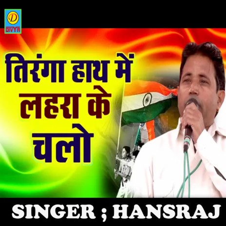 Tiranga Hath Mai Lahra Ke Chalo (Haryanvi) | Boomplay Music