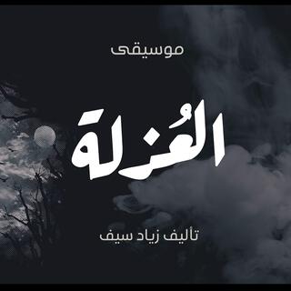 موسيقى حزينة - العزلة - بيانو - رومانسي تأليف زياد سيف