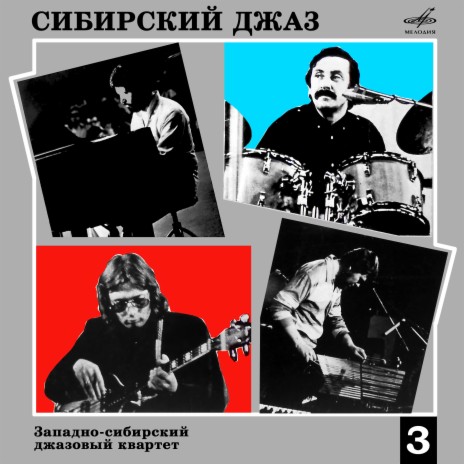 Западно-Сибирский Джазовый Квартет - Стелла При Лунном Свете MP3.