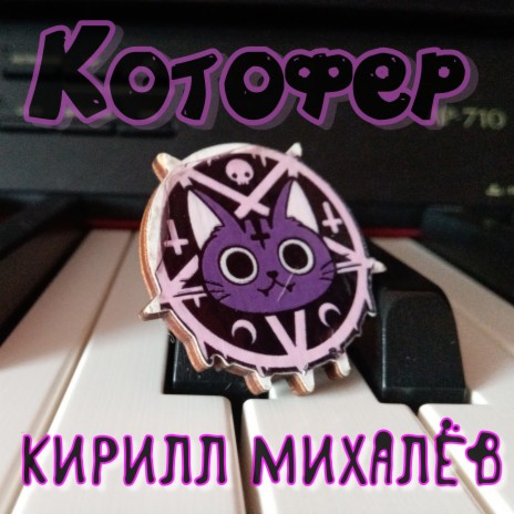 Котофер | Boomplay Music