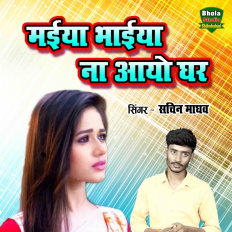 Maiya Bhaiya Na Aayo Ghar | Boomplay Music