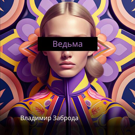 Ведьма | Boomplay Music