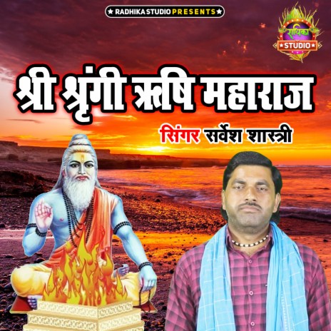 Shree Srangi Rishi Maharaj | Boomplay Music