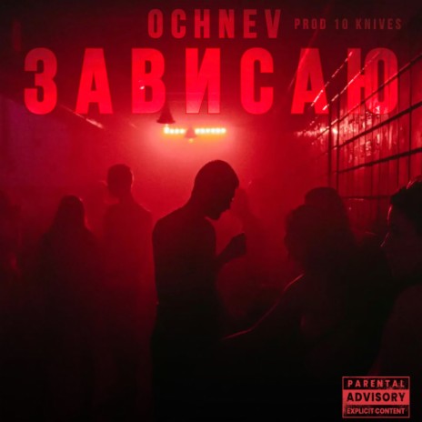 Зависаю (prod. by 10 KNIVES) | Boomplay Music