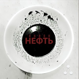 Нефть