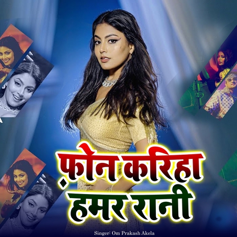 Phone Kariha Hamar Rani | Boomplay Music