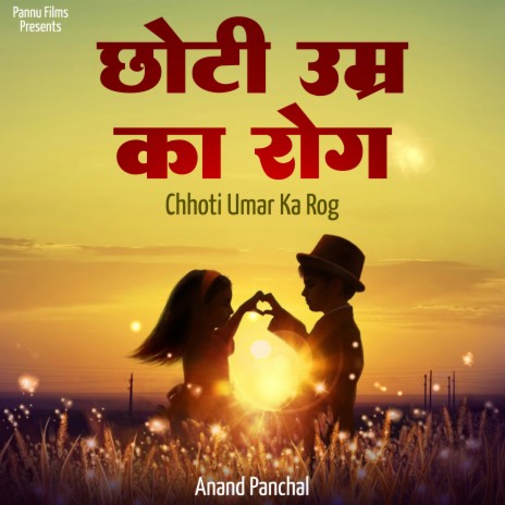 Chhoti Umar Ka Rog | Boomplay Music