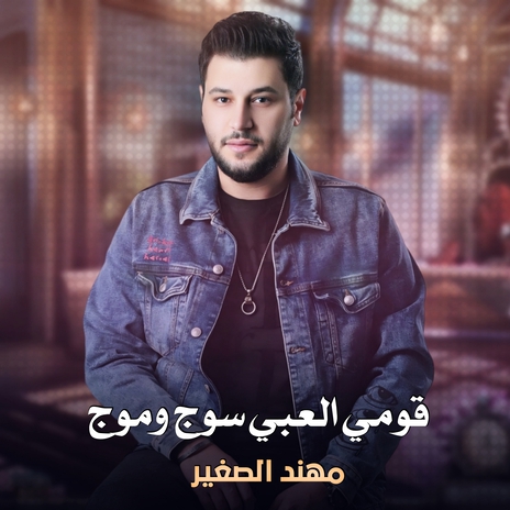 قومي العبي سوج وموج | Boomplay Music