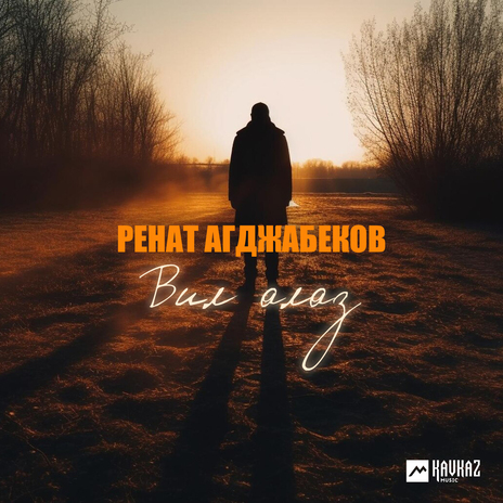 Вил алаз | Boomplay Music