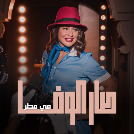 Sar El Wafa | Boomplay Music