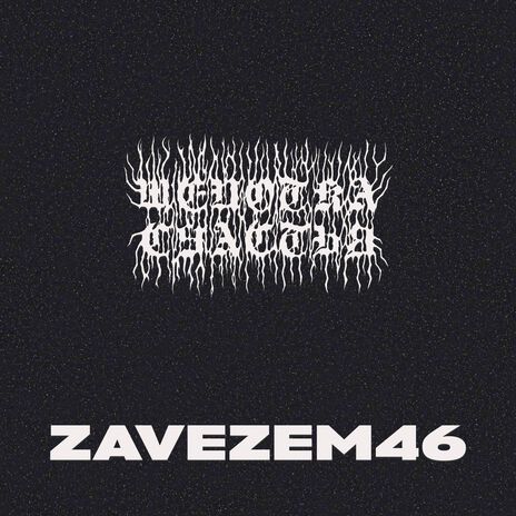 Zavezem46 | Boomplay Music