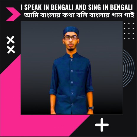 I speak in Bengali and sing in Bengali (আমি বাংলায় কথা বলি বাংলায় গান গাই)
