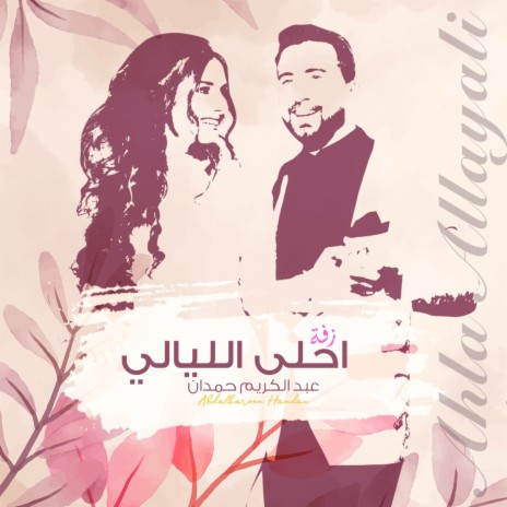 Ahla Al layali | Boomplay Music