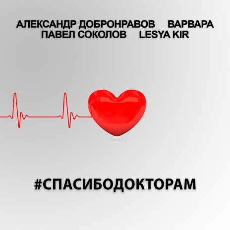 #СпасибоДокторам ft. Варвара, Павел Соколов & Lesya Kir