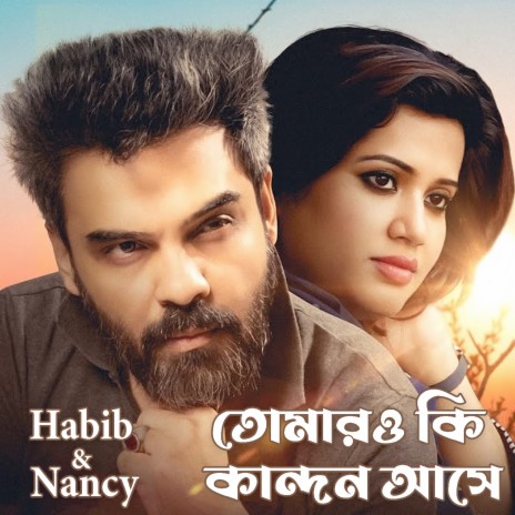 তোমারও কি কান্দন আসে ft. Nancy & Gaanchill Music | Boomplay Music