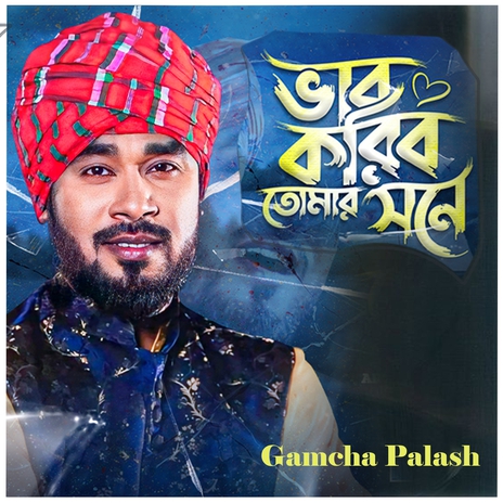 Bhab Karibo Tomar Shonee ft. Md Alauddin | Boomplay Music