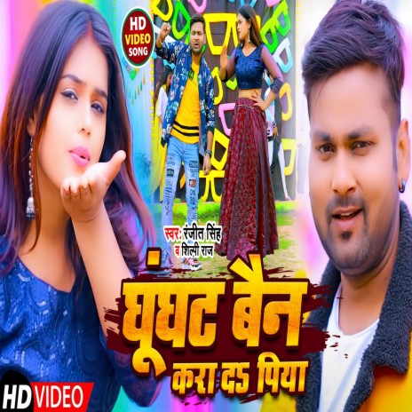 Ghughat Ban Kara Da Piya (Bhojpuri) ft. Shilpi Raj | Boomplay Music
