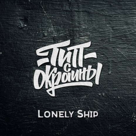 Lonely Ship | Boomplay Music