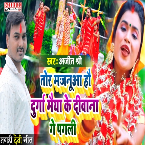 Tor Majanua Hau Durga Maiya Ke Diwana Ge Pagli (Bhojpuri Devi geet)