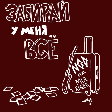 Забирай у меня всё ft. Mia Riger | Boomplay Music