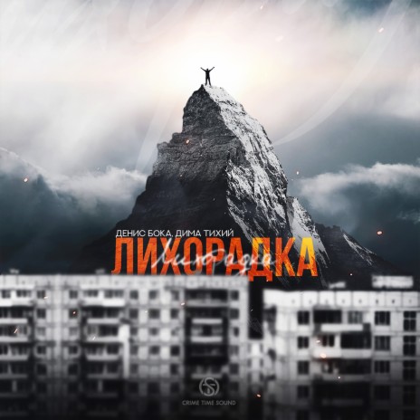 Лихорадка (prod. by Black Wave) ft. Дима Тихий | Boomplay Music