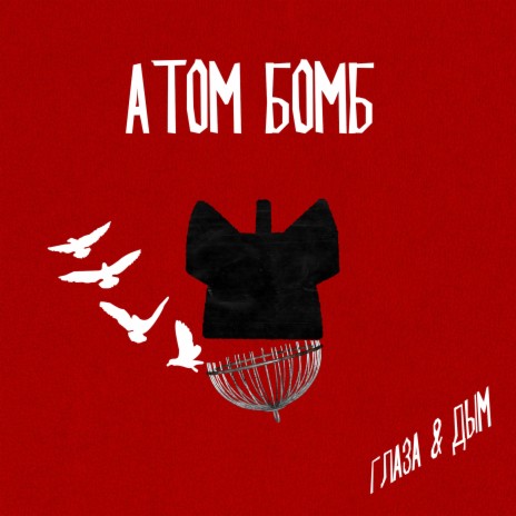 Атом бомб ft. Дым