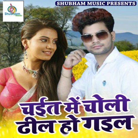 Chait Me Choli Dhil Ho Gayil | Boomplay Music