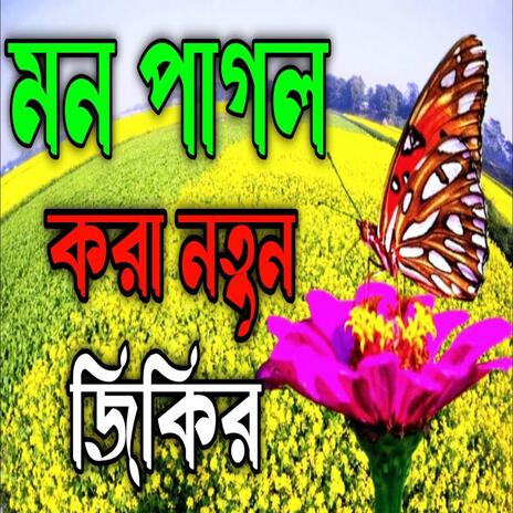 mon pagol Kora notun jikir ll মন পাগল করা নতুন জিকির llNew jikir#best jikir#nice jikir#beautiful. | Boomplay Music