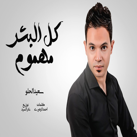 كل البشر مهموم | Boomplay Music