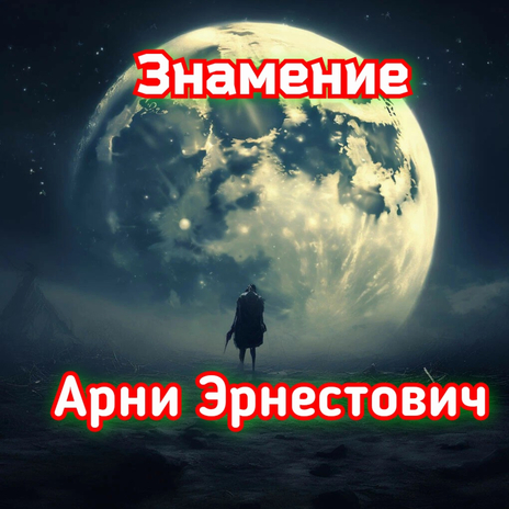 Знамение | Boomplay Music