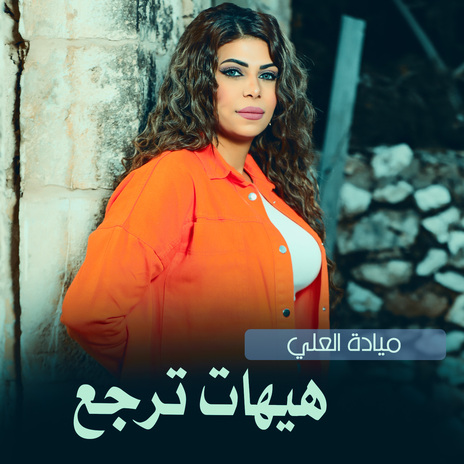 هيهات ترجع | Boomplay Music