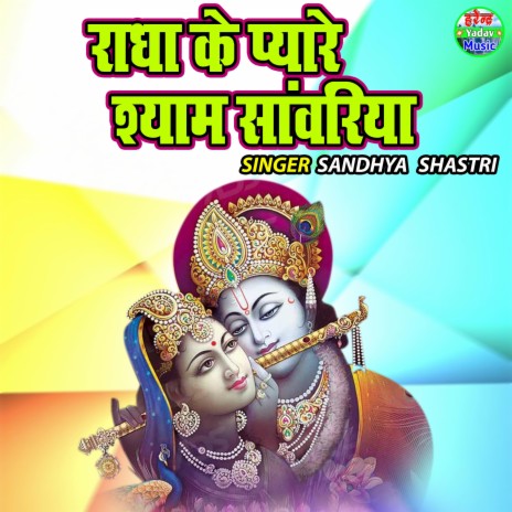 Radha Ke Pyare Shyam Sanwariya | Boomplay Music