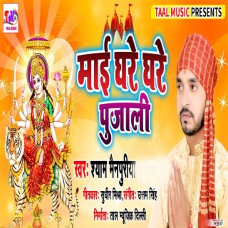 Mai Ghare Ghare Pujali (Bhojpuri)