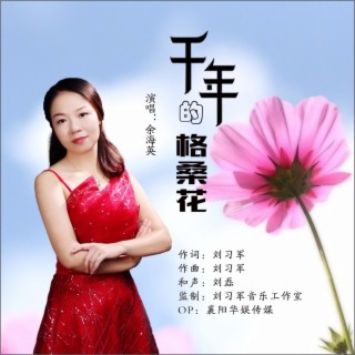 千年的格桑花 lyrics | Boomplay Music