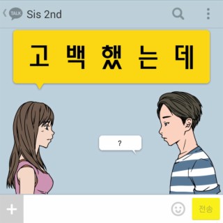 고백했는데