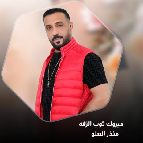 مبروك ثوب الزفه | Boomplay Music