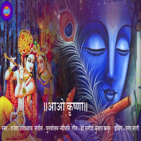 एहि कृष्ण Aao Krishna Sanskrit | Boomplay Music