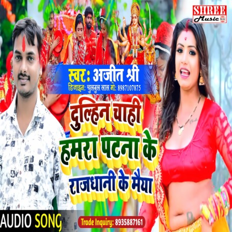 Dulhin Chahi Hamra Patna Ke Rajdhani Ke Maiya (Bhakti song bhojpuri)