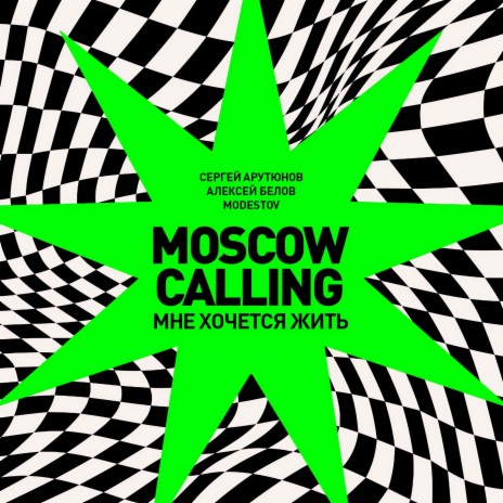 Moscow Calling (Мне хочется жить) ft. Алексей Белов & Modestov | Boomplay Music