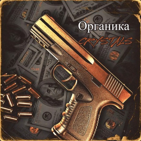 Органика | Boomplay Music