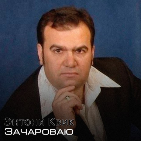 Энтони Квик - Хоп Хоп (Цыганская Песня) MP3 Download & Lyrics.