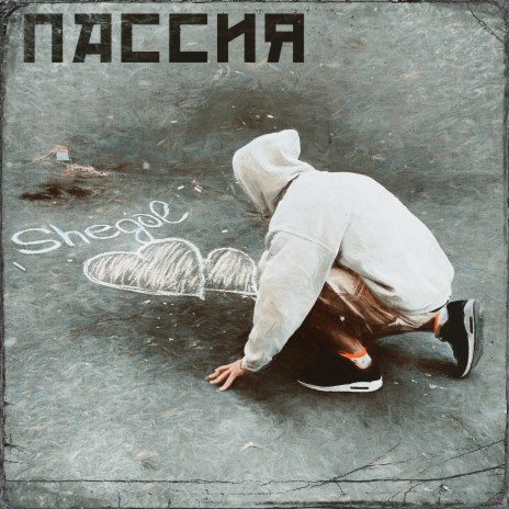 Пассия | Boomplay Music