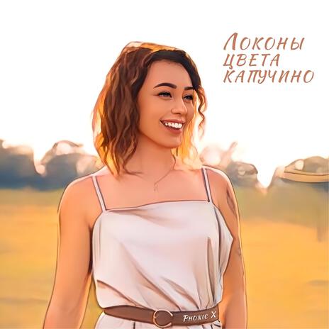 Локоны цвета капучино | Boomplay Music