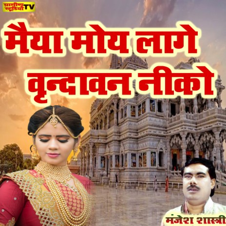 Maiya Moy Lage Vrindavan Niko | Boomplay Music